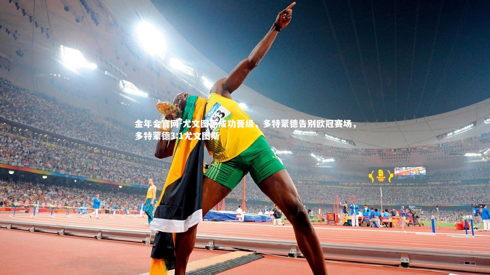 尤文图斯成功晋级，多特蒙德告别欧冠赛场，多特蒙德3:1尤文图斯