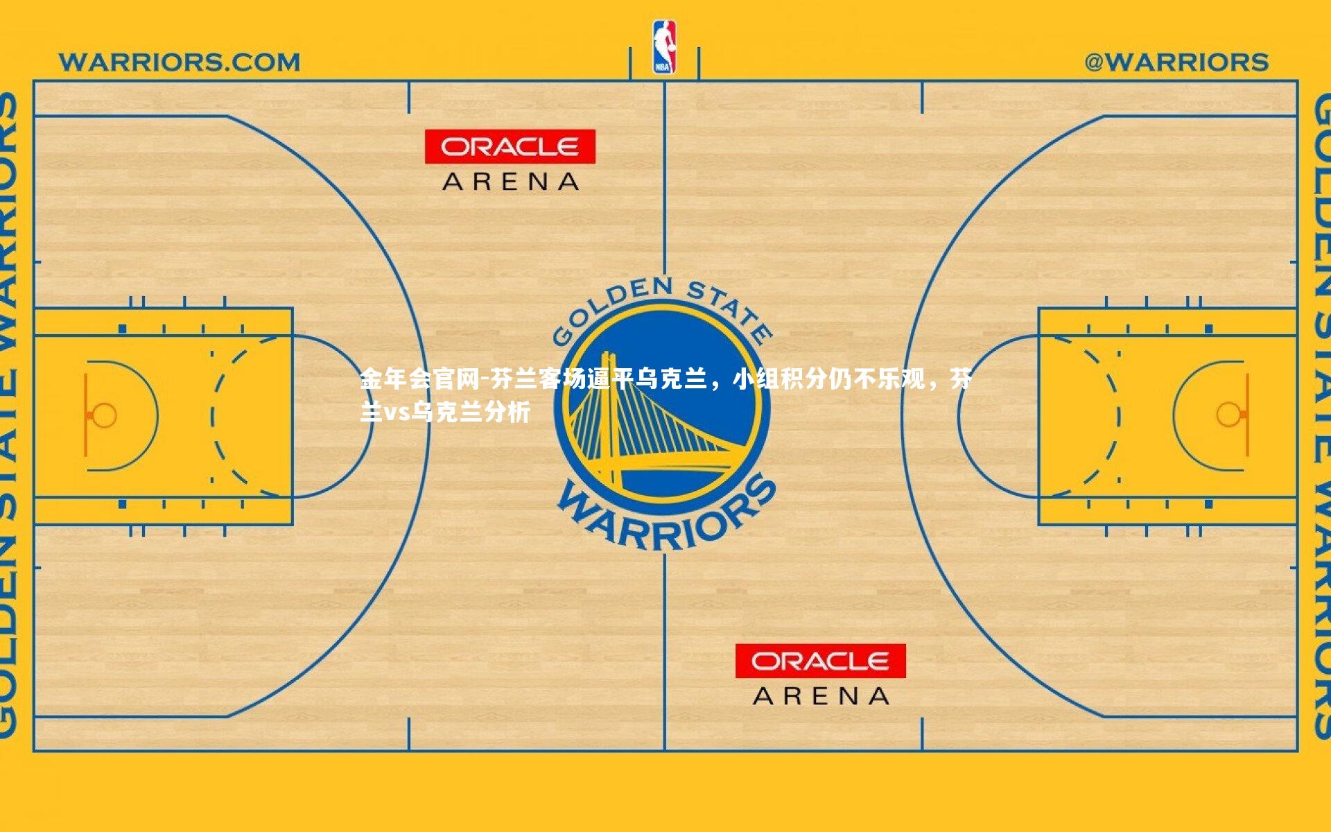 芬兰客场逼平乌克兰，小组积分仍不乐观，芬兰vs乌克兰分析