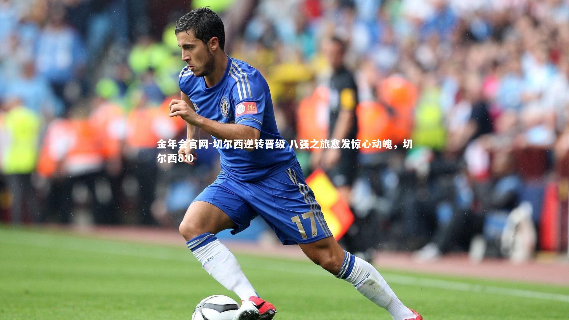 切尔西逆转晋级 八强之旅愈发惊心动魄,切尔西8:0