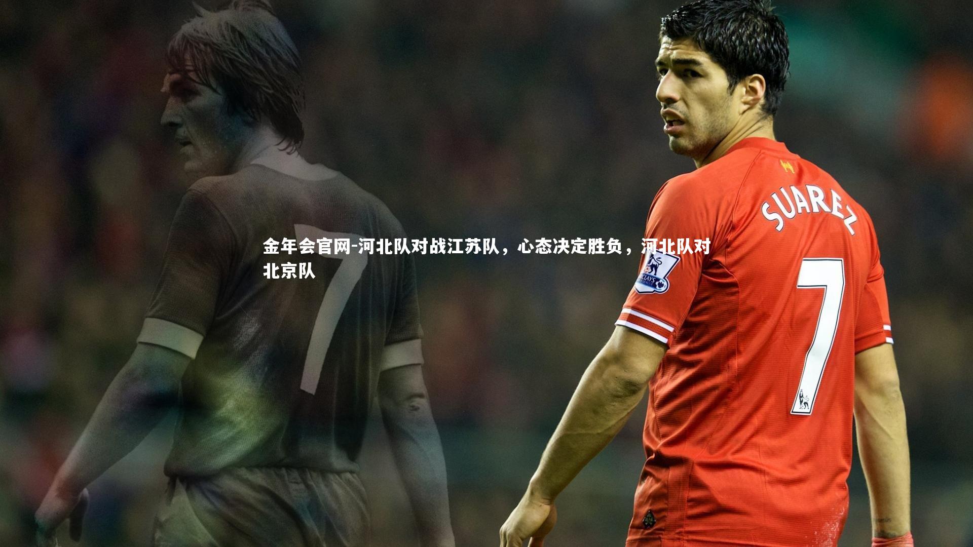 河北队对战江苏队，心态决定胜负，河北队对北京队