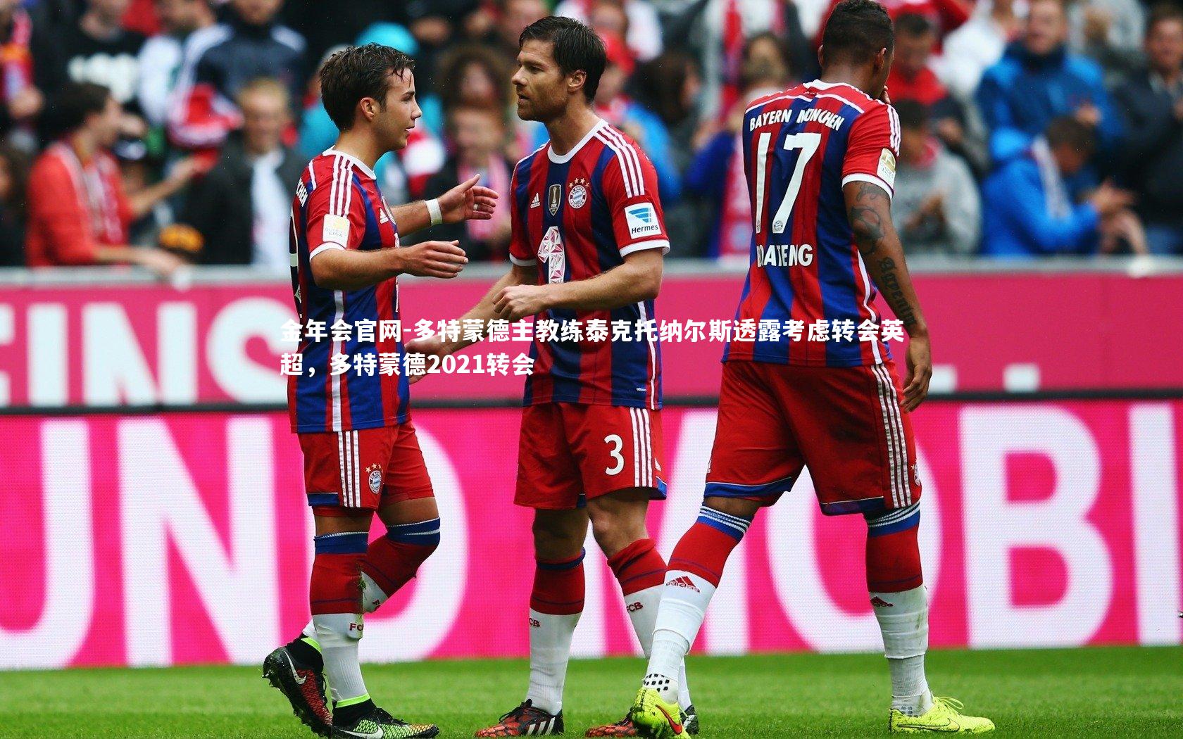 多特蒙德主教练泰克托纳尔斯透露考虑转会英超，多特蒙德2021转会