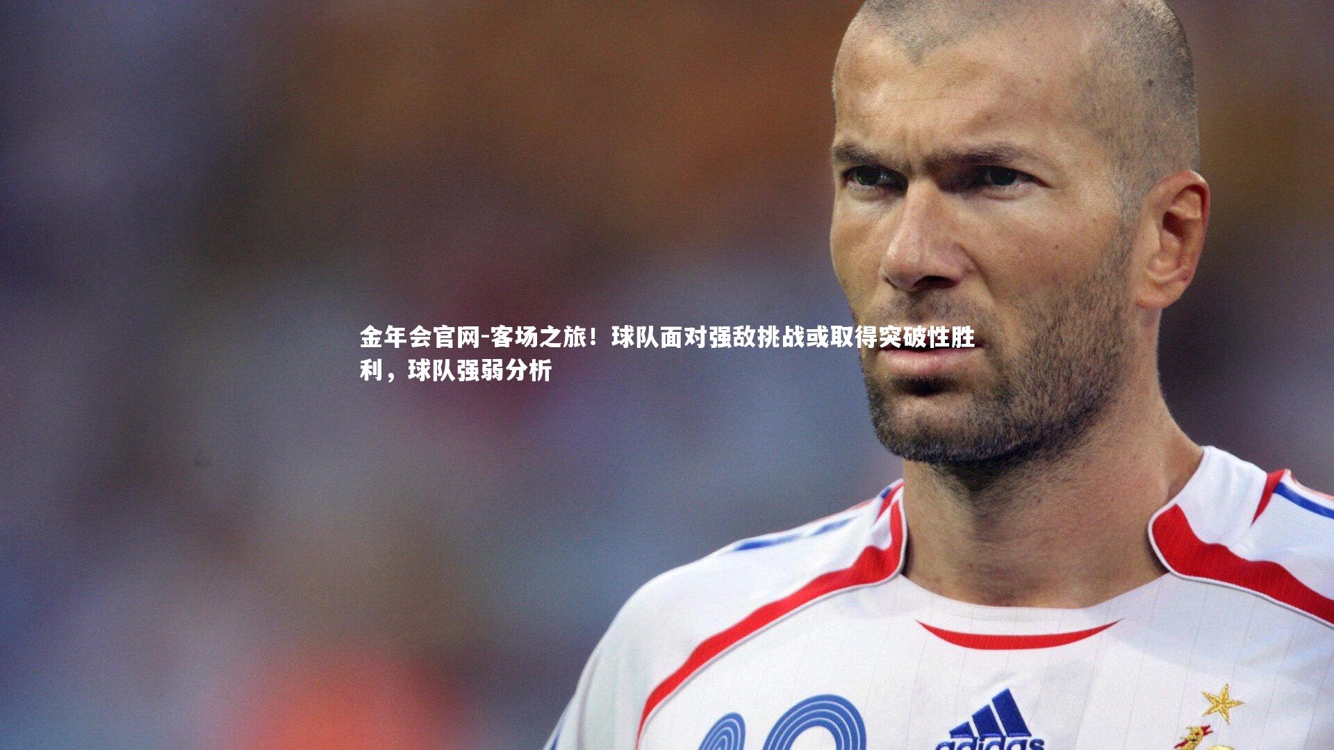客场之旅！球队面对强敌挑战或取得突破性胜利，球队强弱分析