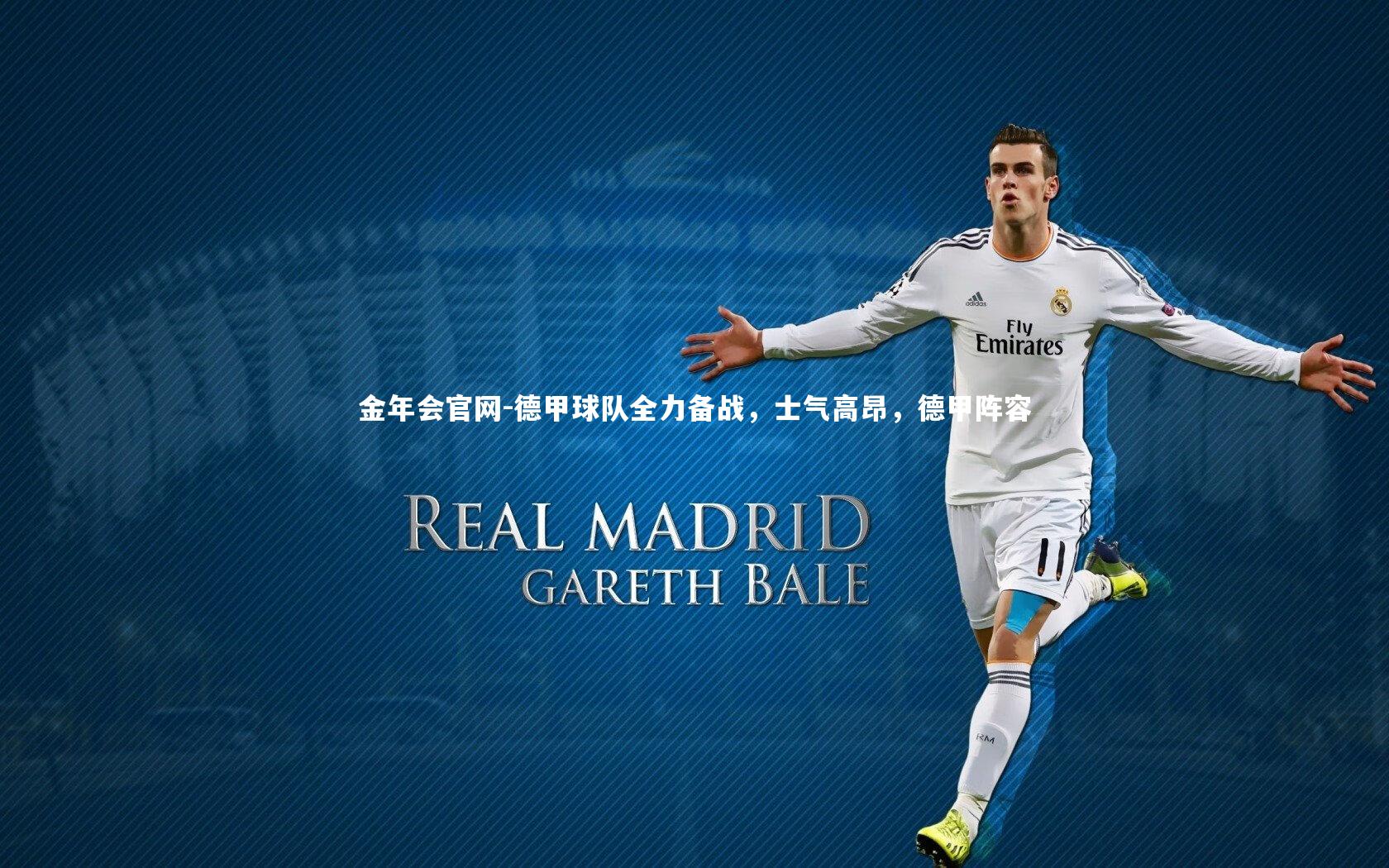 德甲球队全力备战，士气高昂，德甲阵容