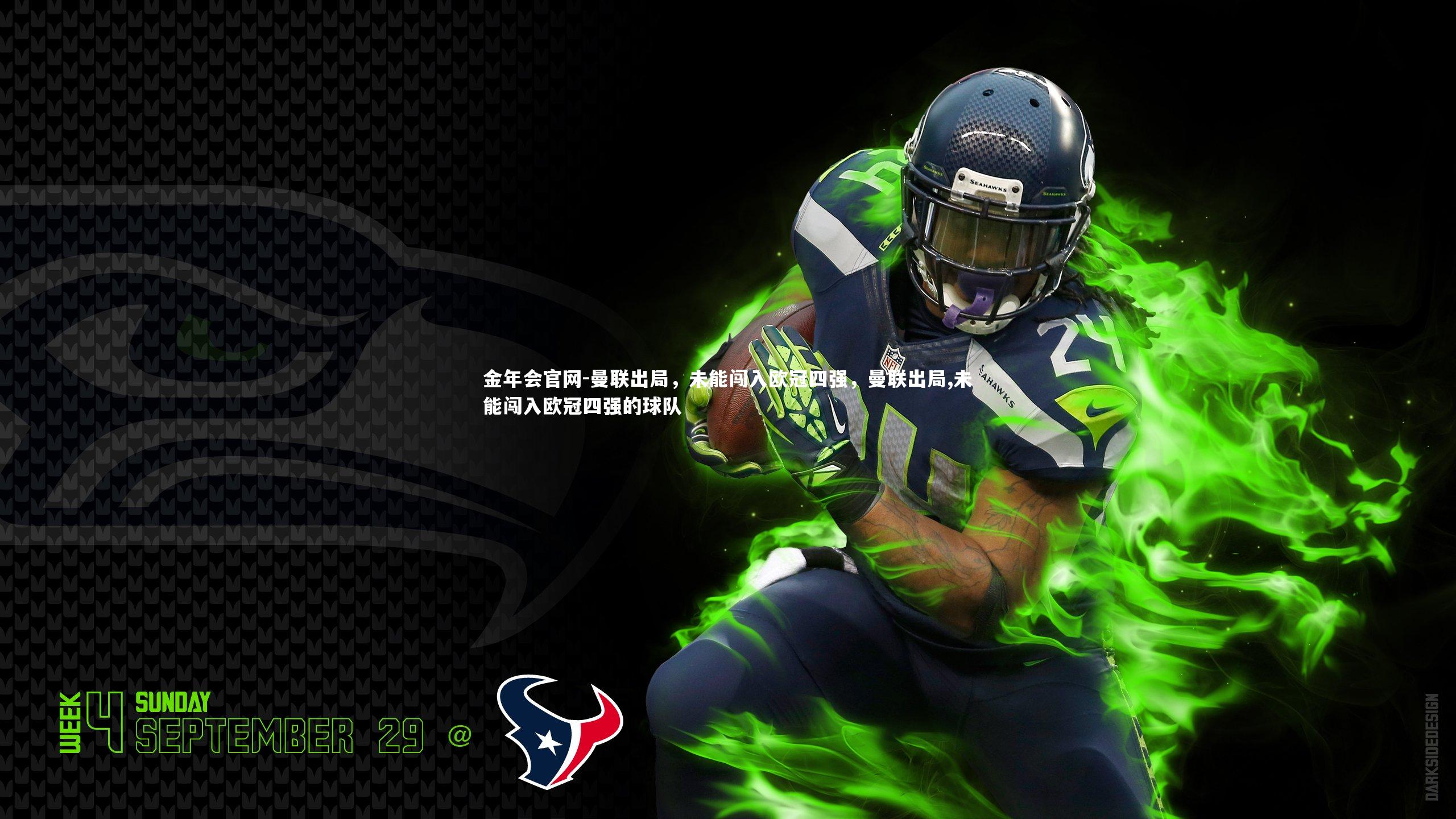 曼联出局，未能闯入欧冠四强，曼联出局,未能闯入欧冠四强的球队