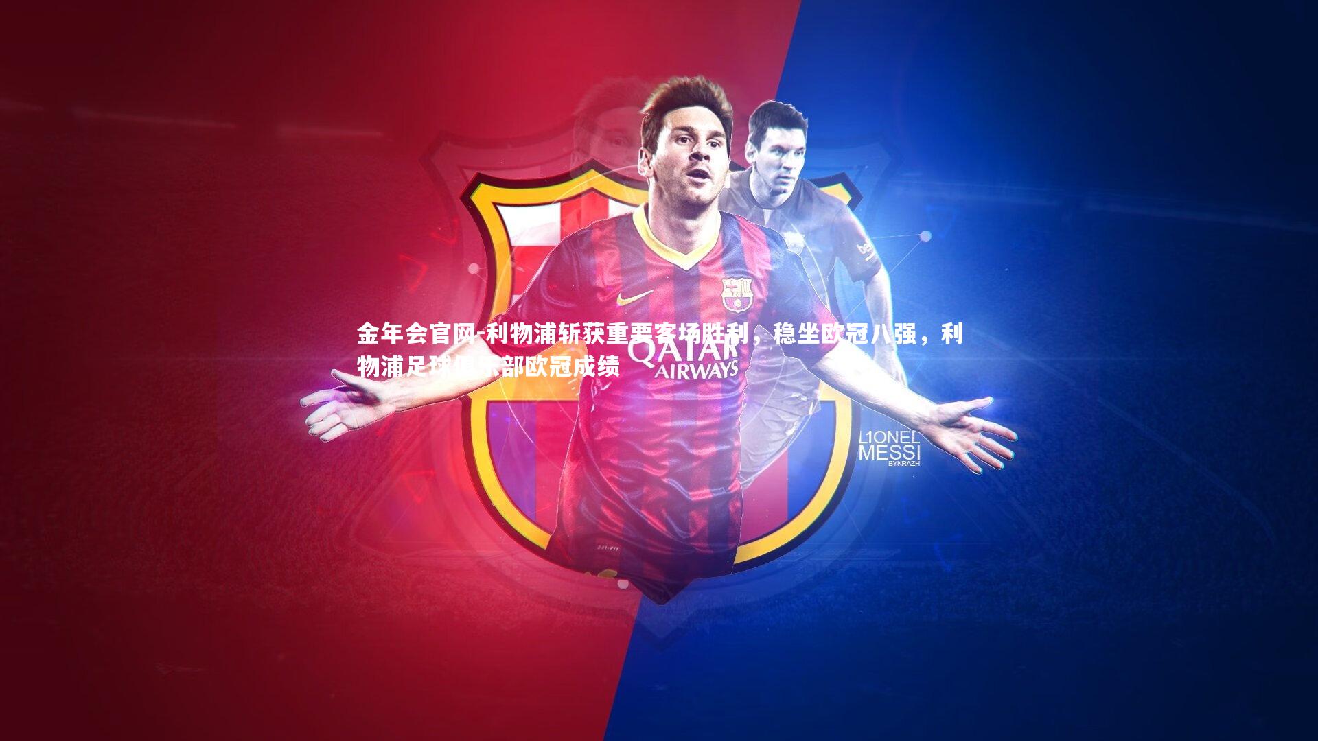 利物浦斩获重要客场胜利，稳坐欧冠八强，利物浦足球俱乐部欧冠成绩