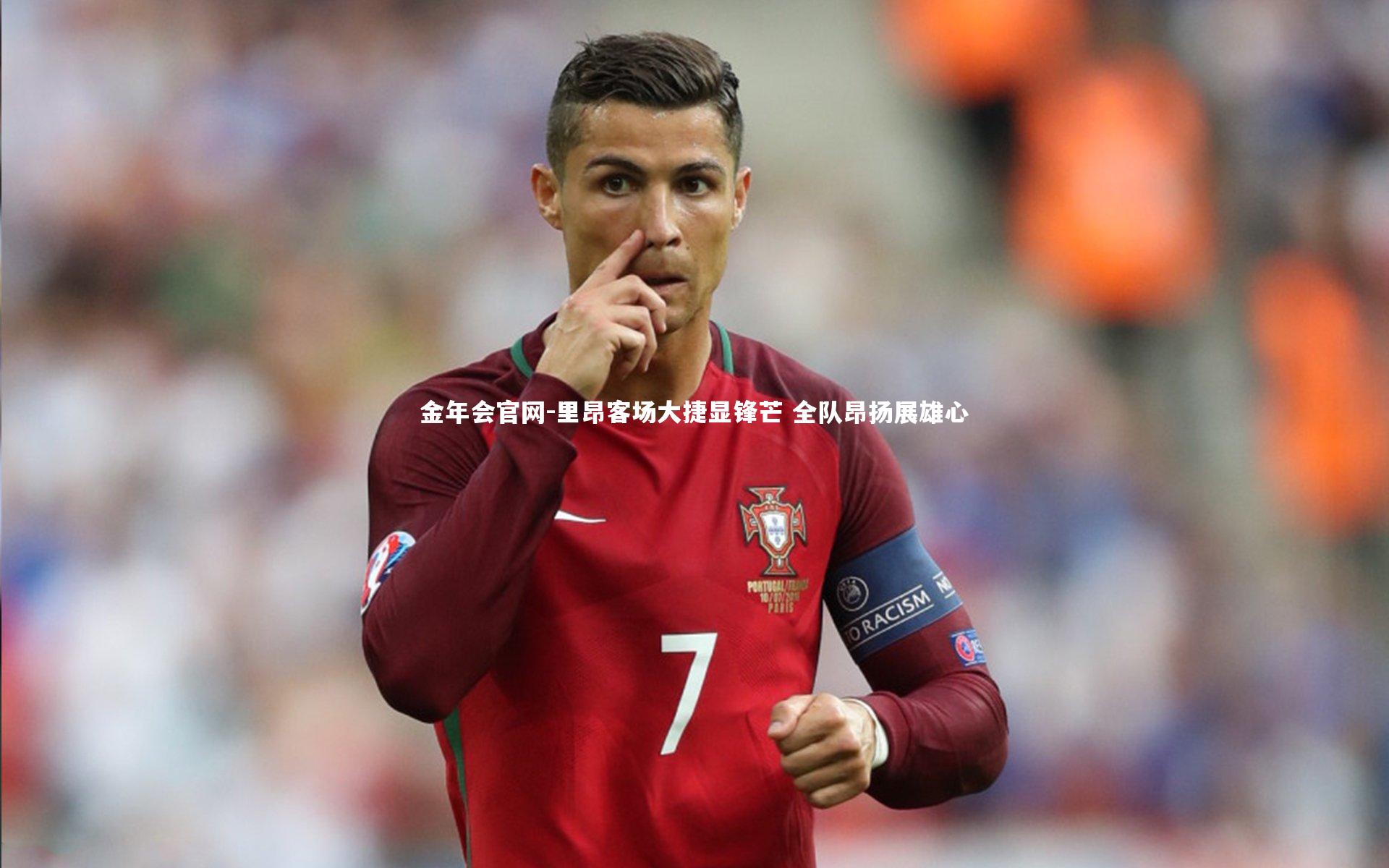 里昂客场大捷显锋芒 全队昂扬展雄心