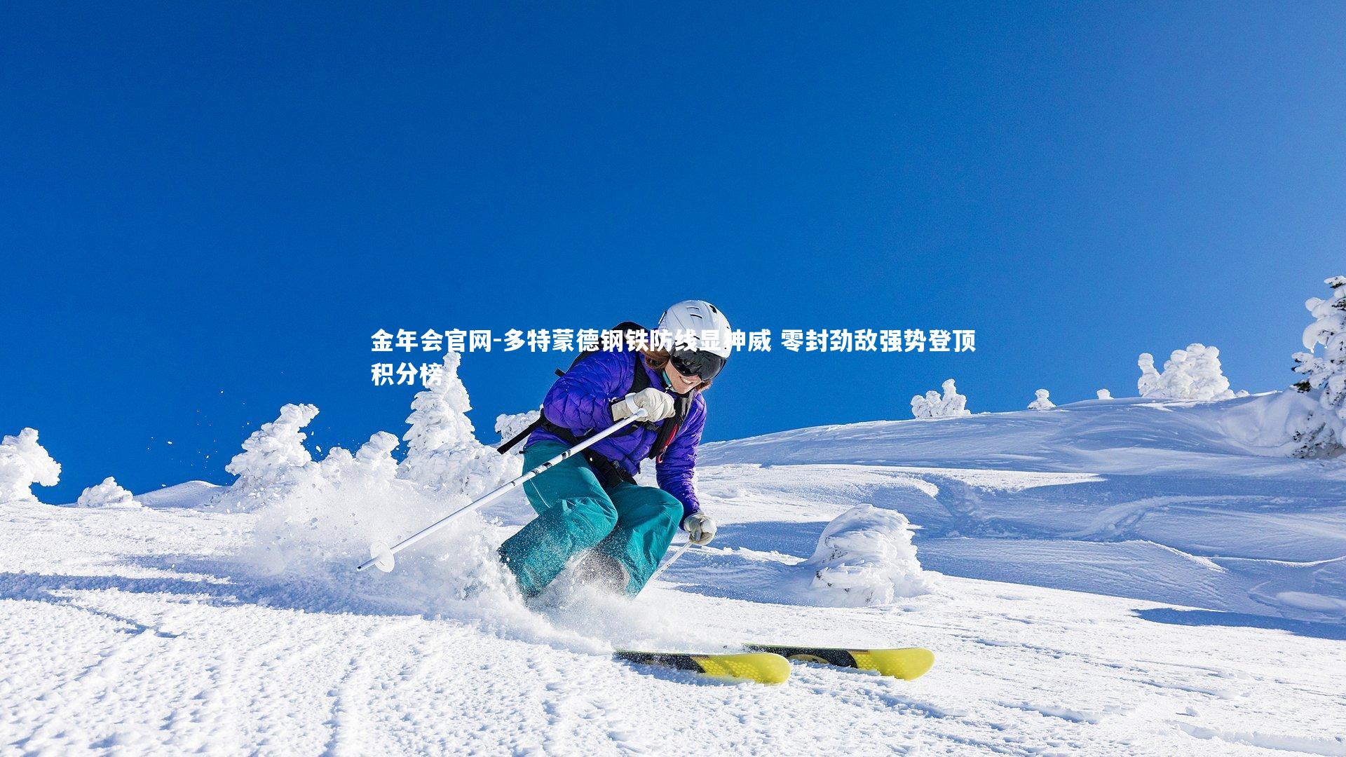 多特蒙德钢铁防线显神威 零封劲敌强势登顶积分榜