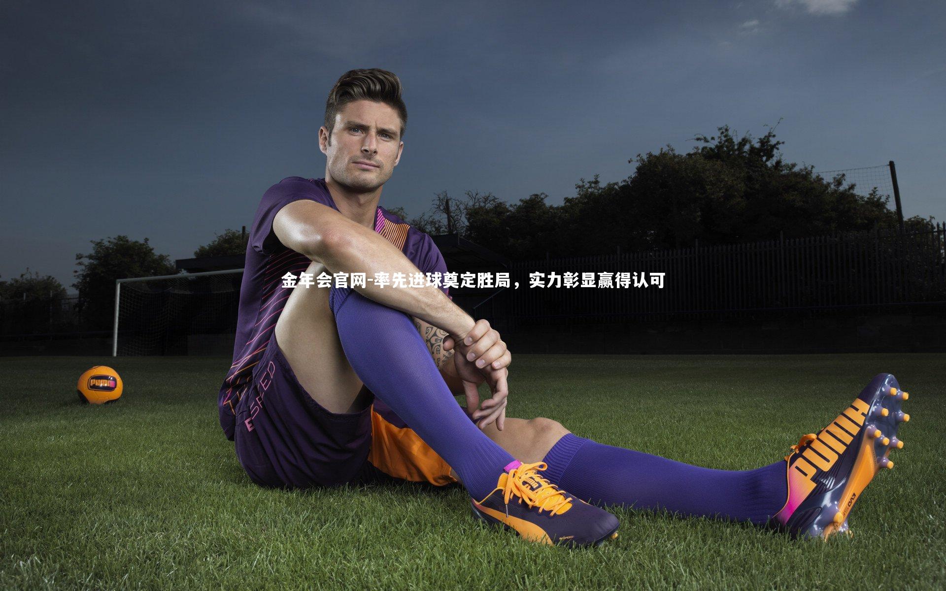 率先进球奠定胜局，实力彰显赢得认可