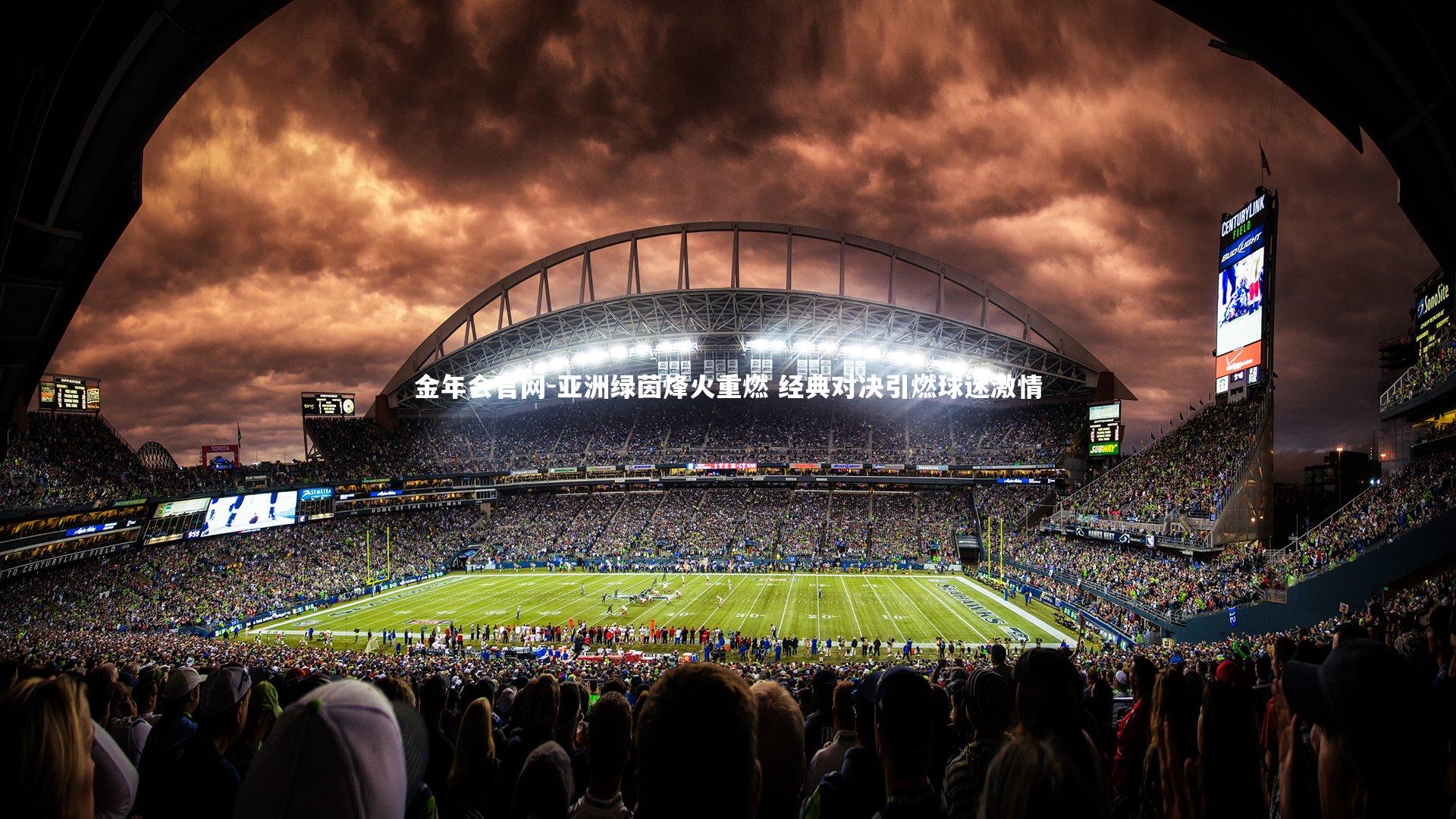 亚洲绿茵烽火重燃 经典对决引燃球迷激情