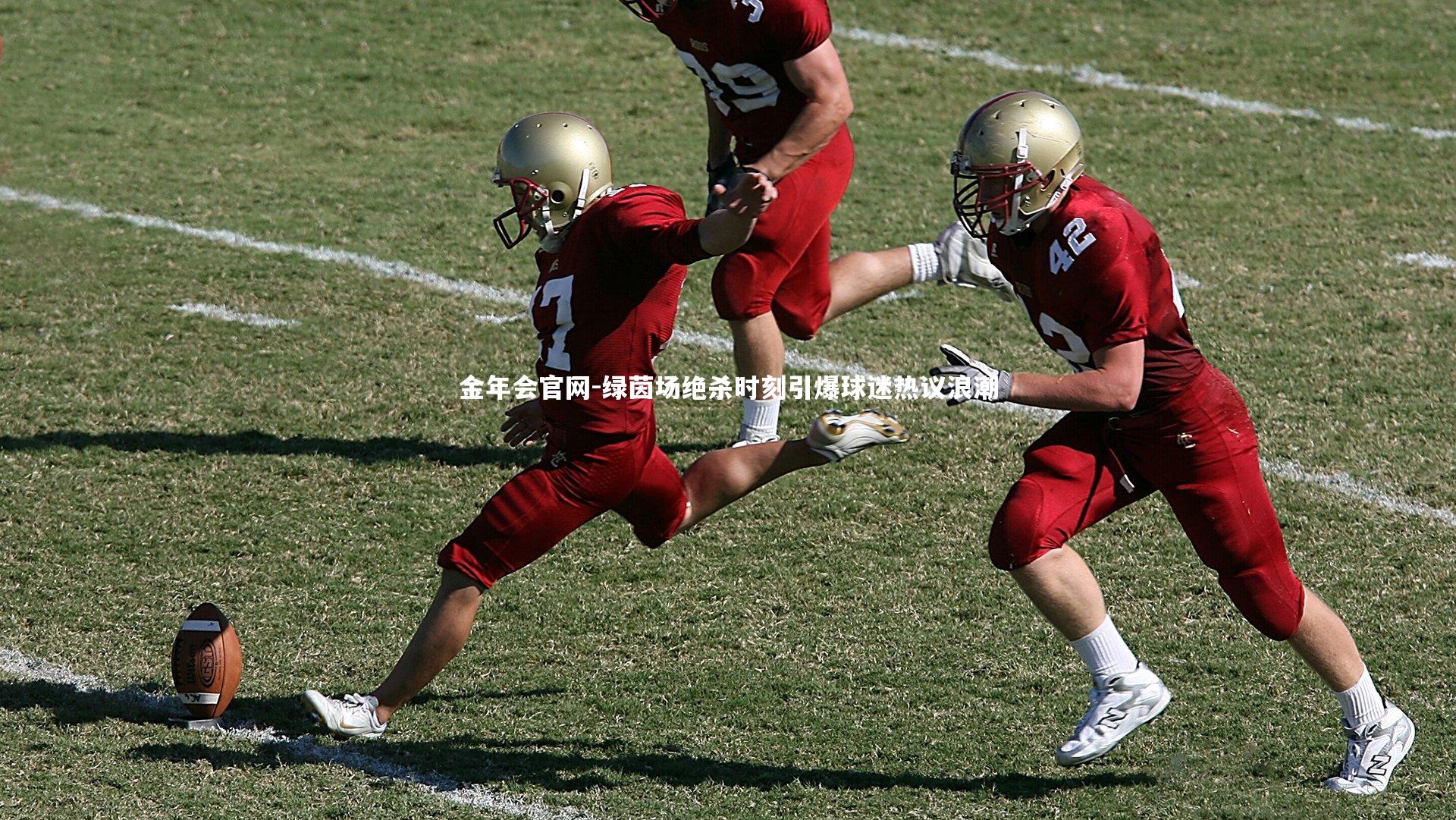 绿茵场绝杀时刻引爆球迷热议浪潮