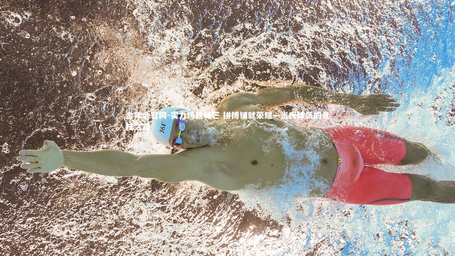 实力铸就锋芒 拼搏铺就荣耀—当代球员的竞技之路