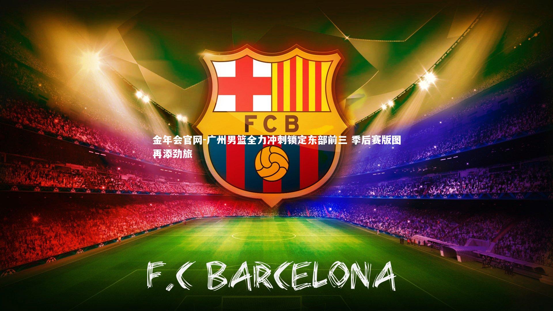 广州男篮全力冲刺锁定东部前三 季后赛版图再添劲旅