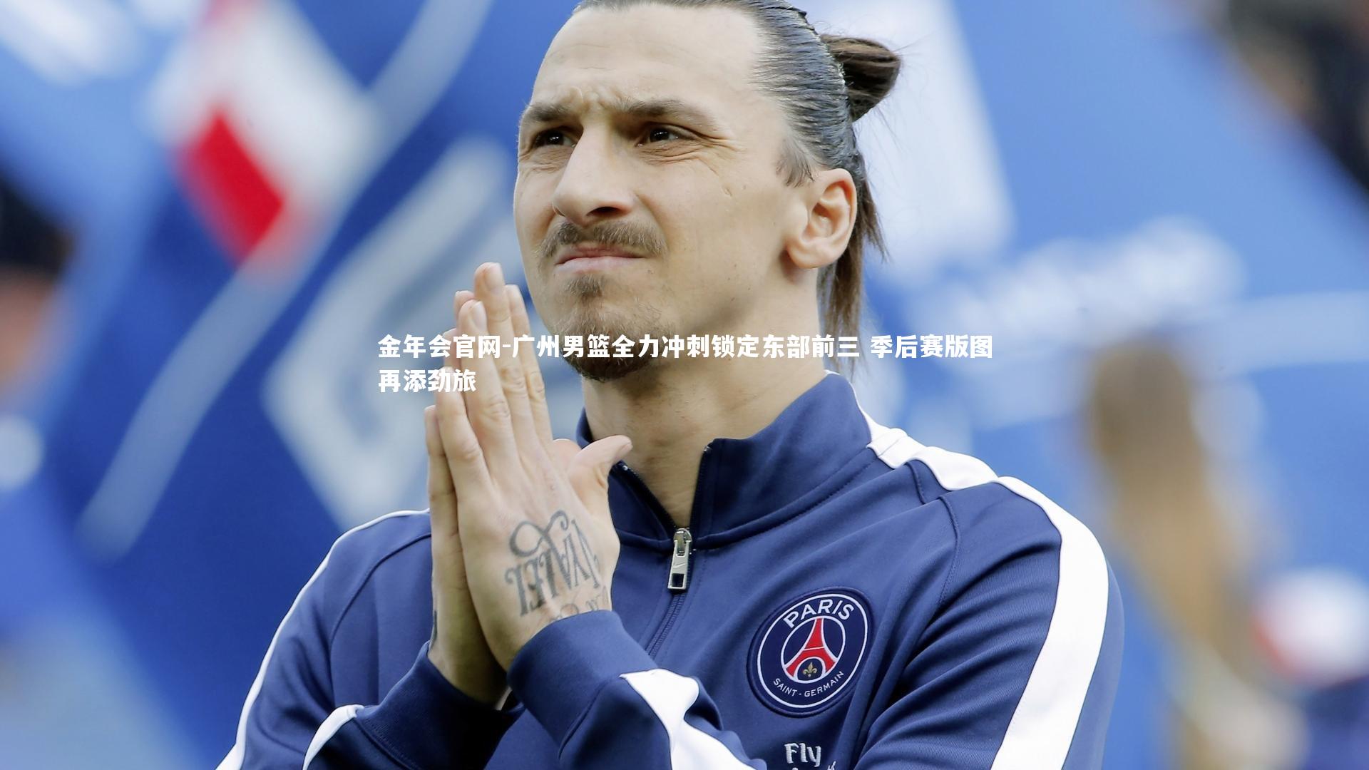 广州男篮全力冲刺锁定东部前三 季后赛版图再添劲旅