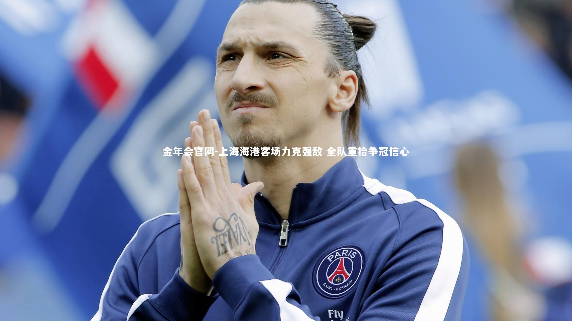 上海海港客场力克强敌 全队重拾争冠信心