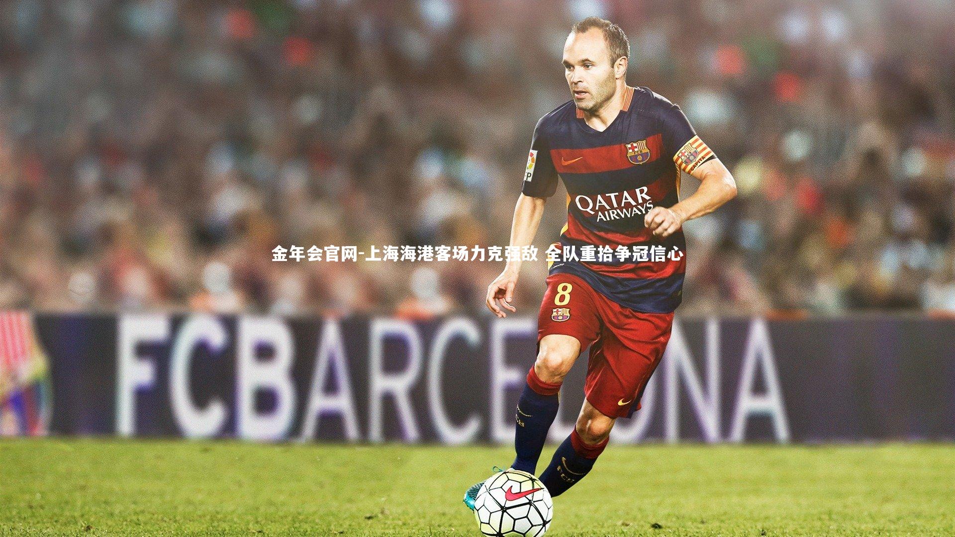 上海海港客场力克强敌 全队重拾争冠信心