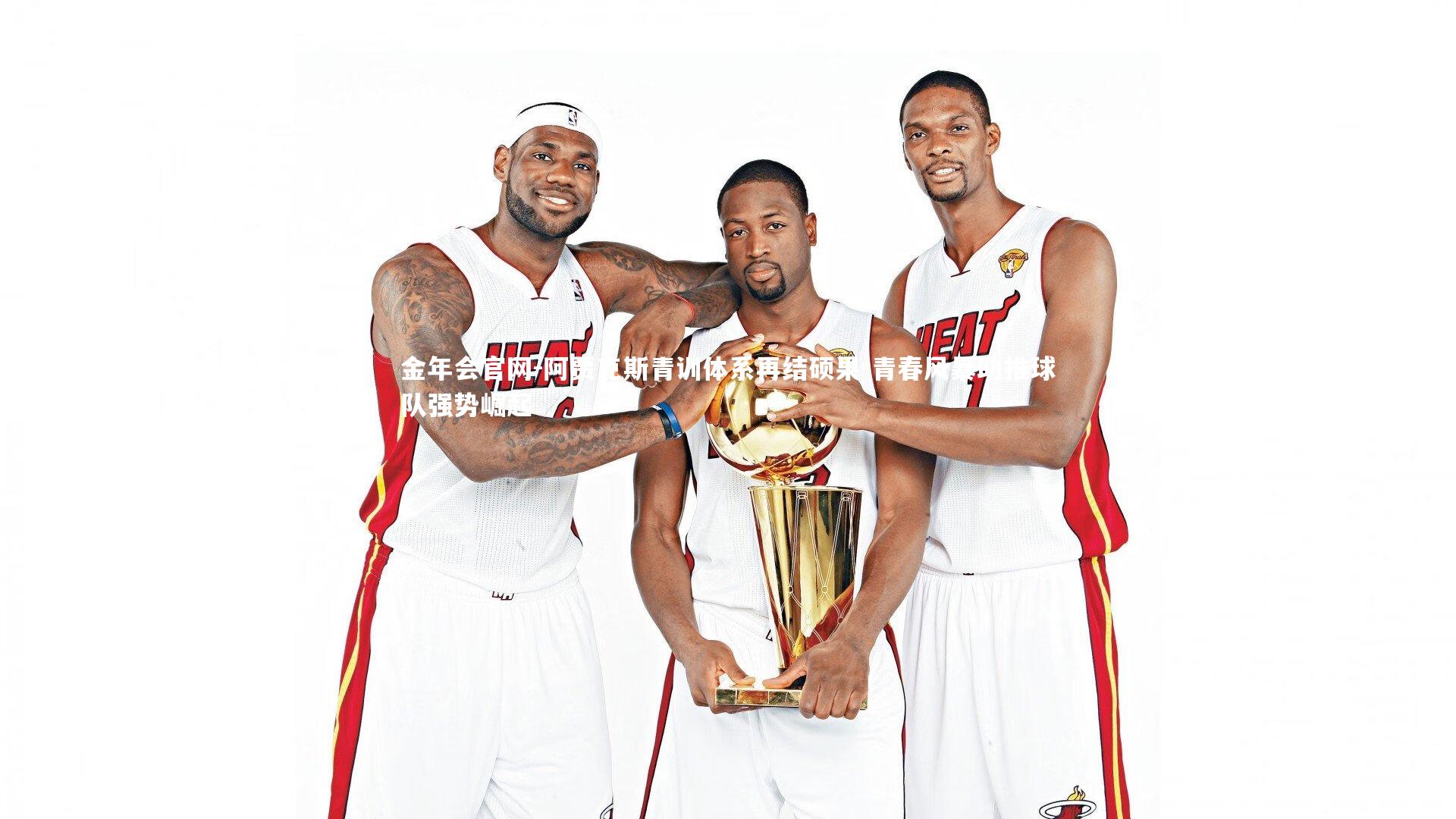 阿贾克斯青训体系再结硕果 青春风暴助推球队强势崛起