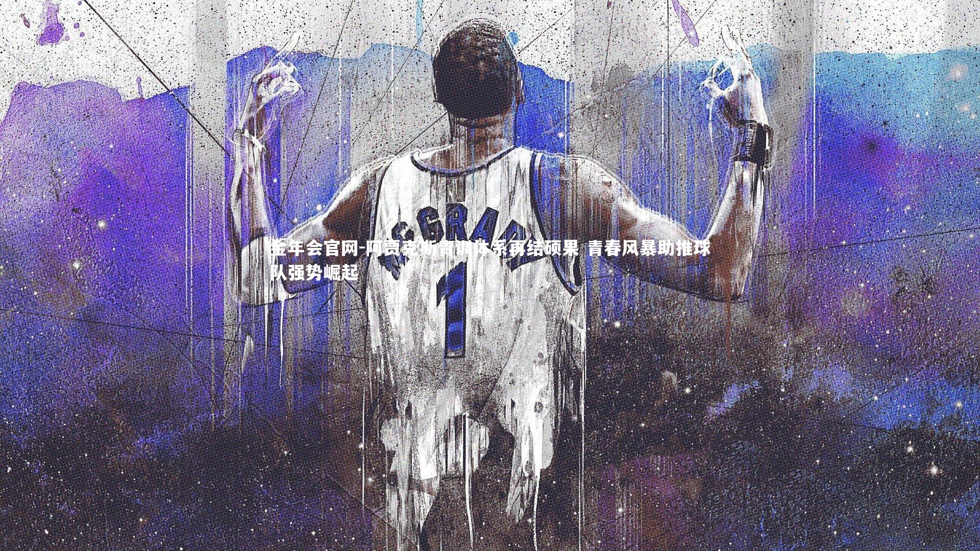 阿贾克斯青训体系再结硕果 青春风暴助推球队强势崛起