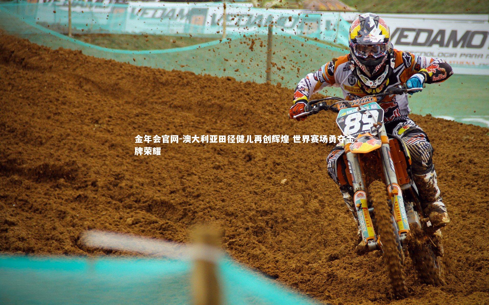 澳大利亚田径健儿再创辉煌 世界赛场勇夺金牌荣耀