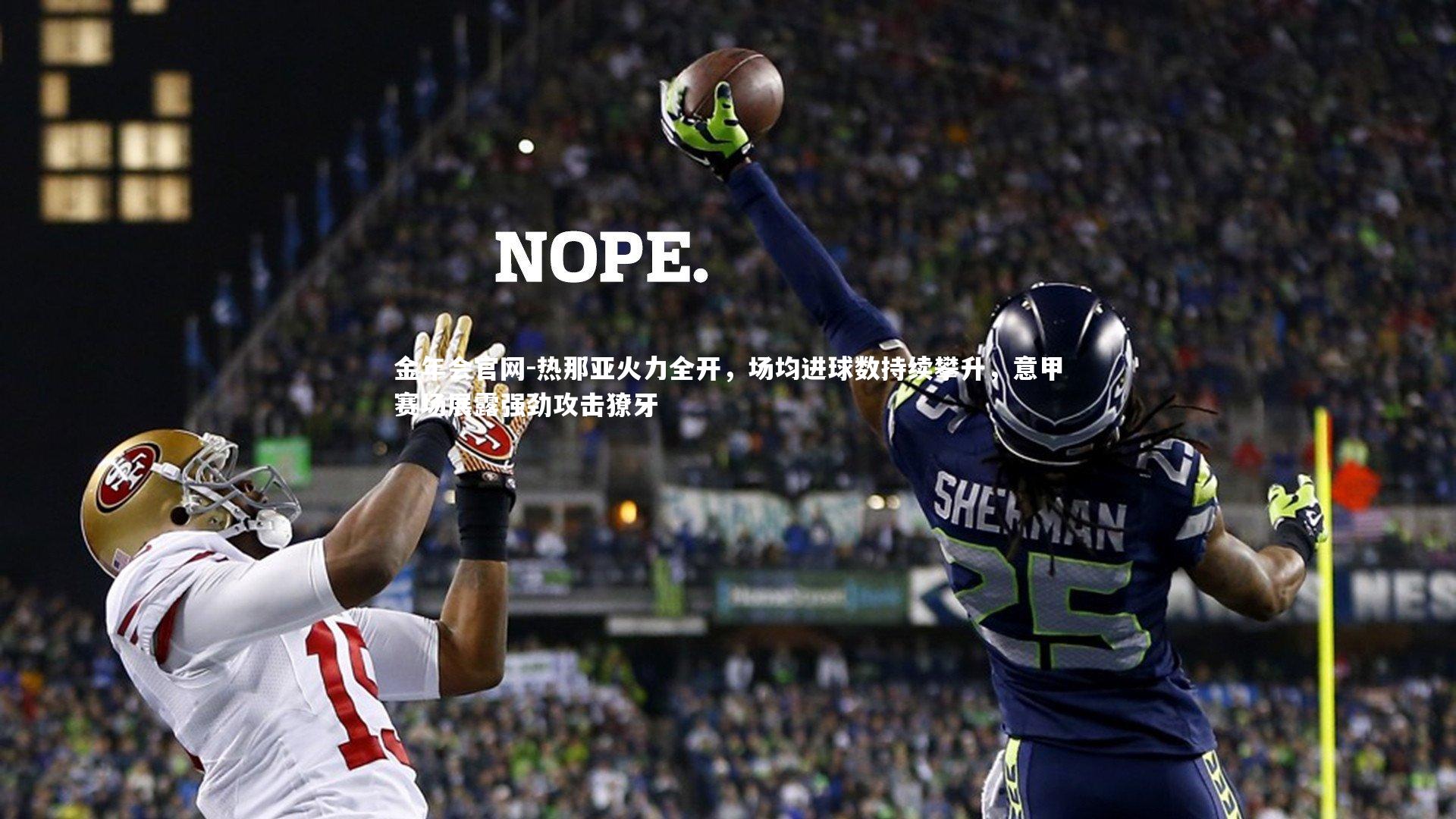 热那亚火力全开，场均进球数持续攀升，意甲赛场展露强劲攻击獠牙