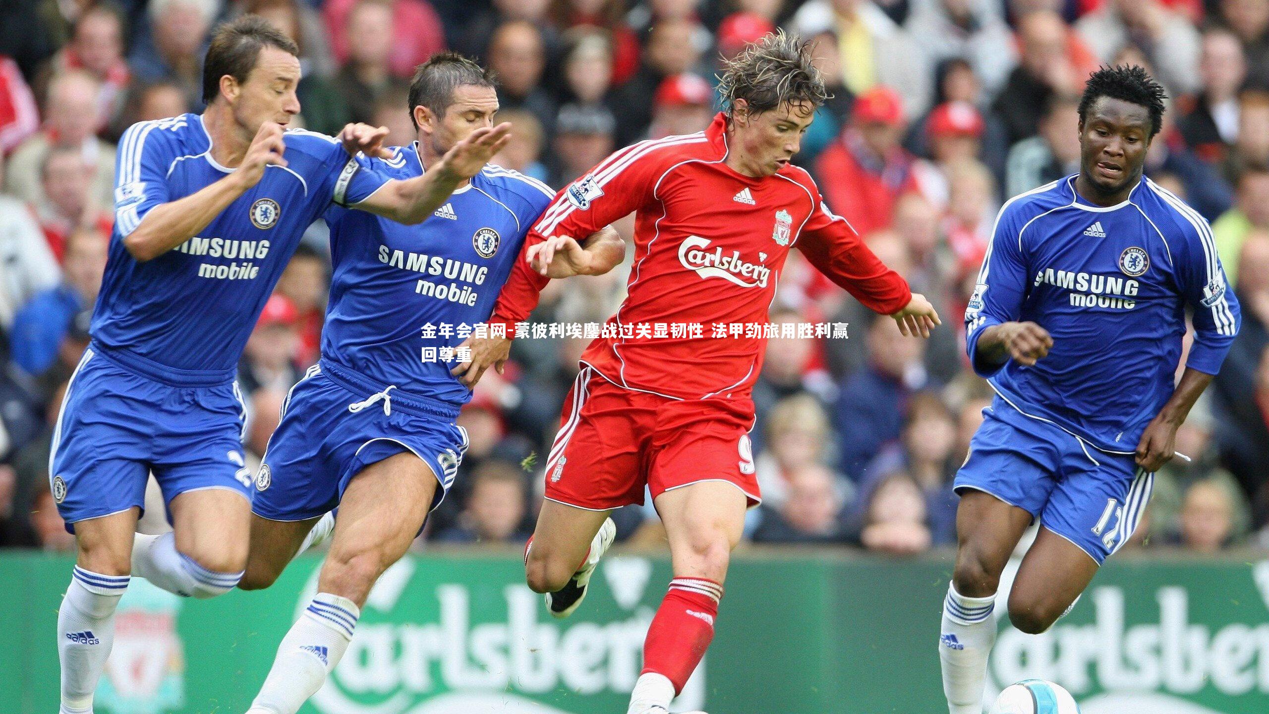 蒙彼利埃鏖战过关显韧性 法甲劲旅用胜利赢回尊重