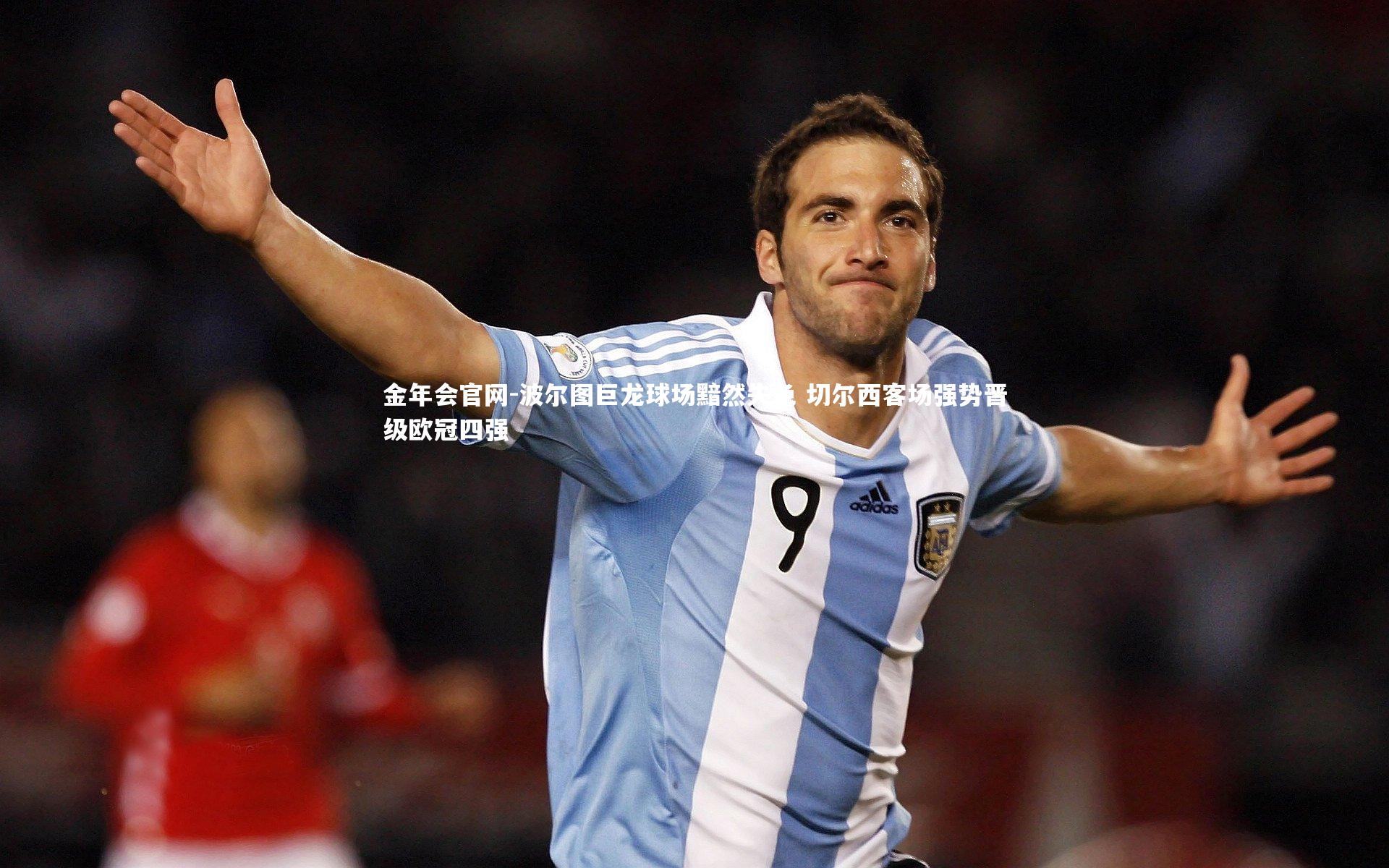 波尔图巨龙球场黯然失色 切尔西客场强势晋级欧冠四强