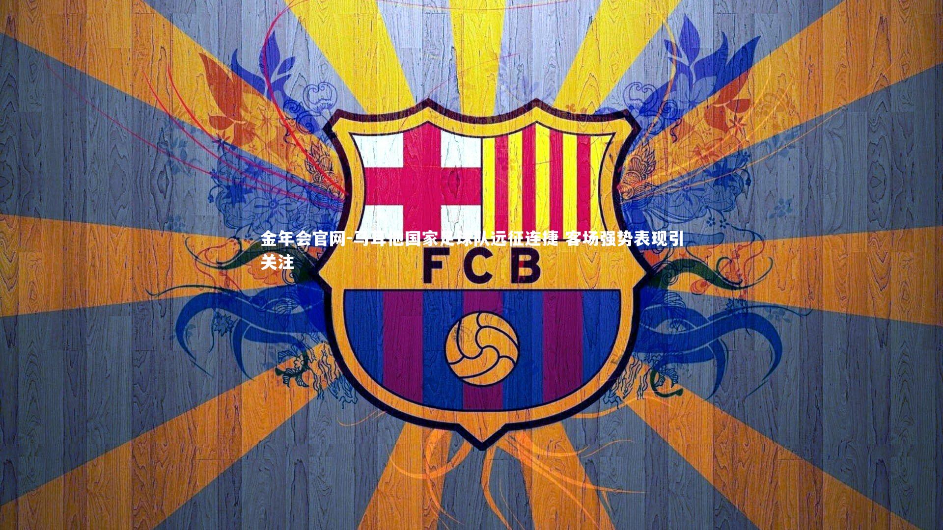 马耳他国家足球队远征连捷 客场强势表现引关注