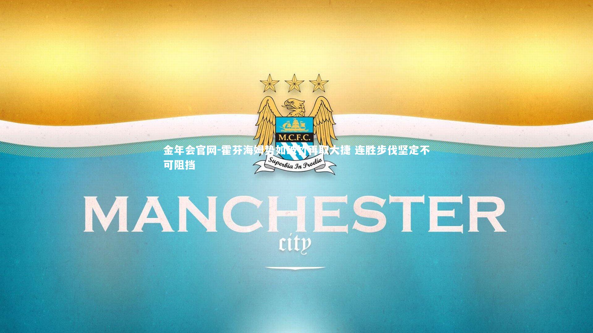 霍芬海姆势如破竹再取大捷 连胜步伐坚定不可阻挡