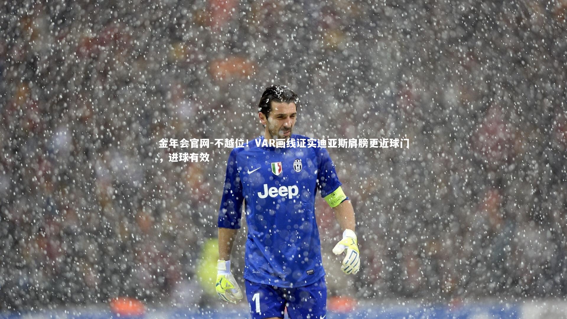 不越位!VAR画线证实迪亚斯肩膀更近球门,进球有效