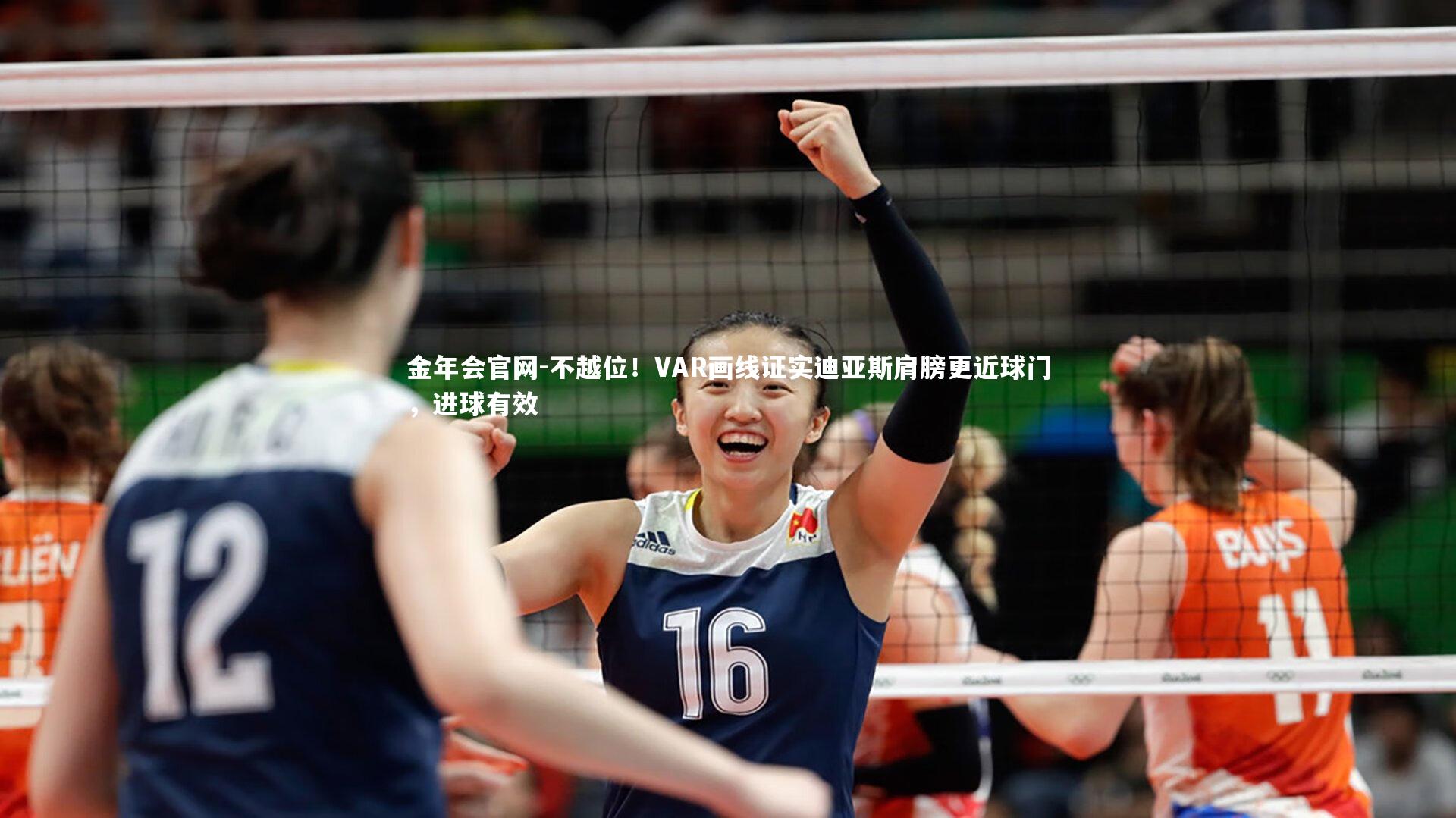 不越位!VAR画线证实迪亚斯肩膀更近球门,进球有效