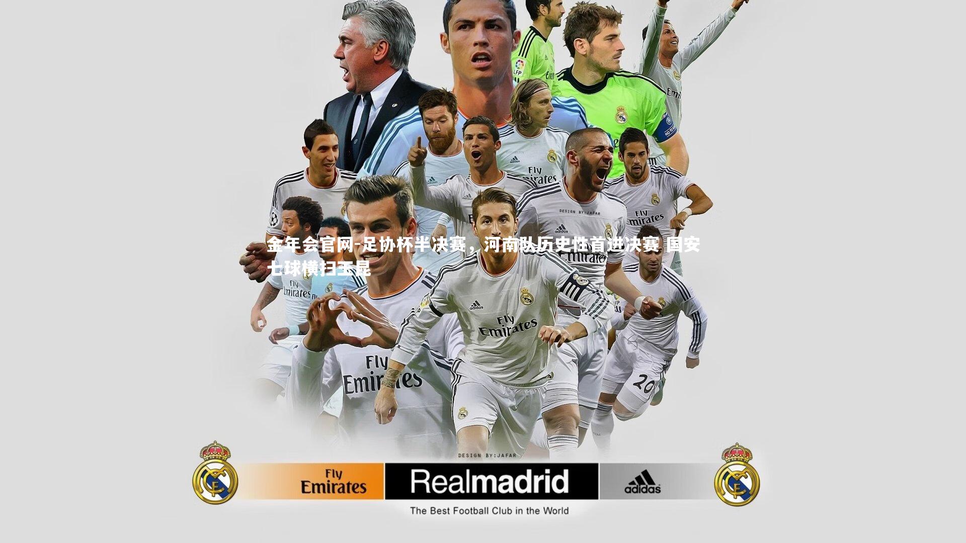 足协杯半决赛,河南队历史性首进决赛 国安七球横扫玉昆