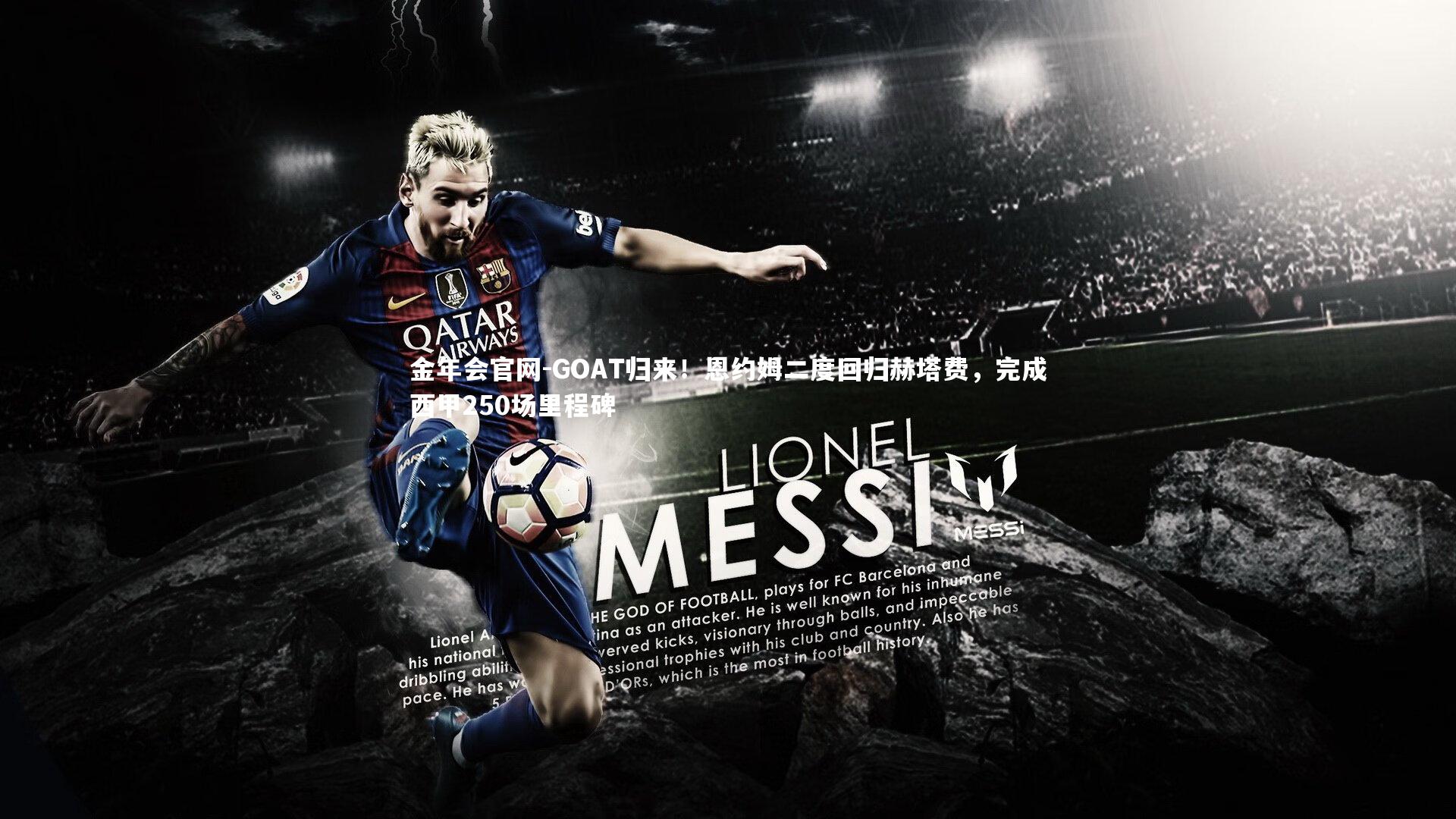 GOAT归来！恩约姆二度回归赫塔费，完成西甲250场里程碑