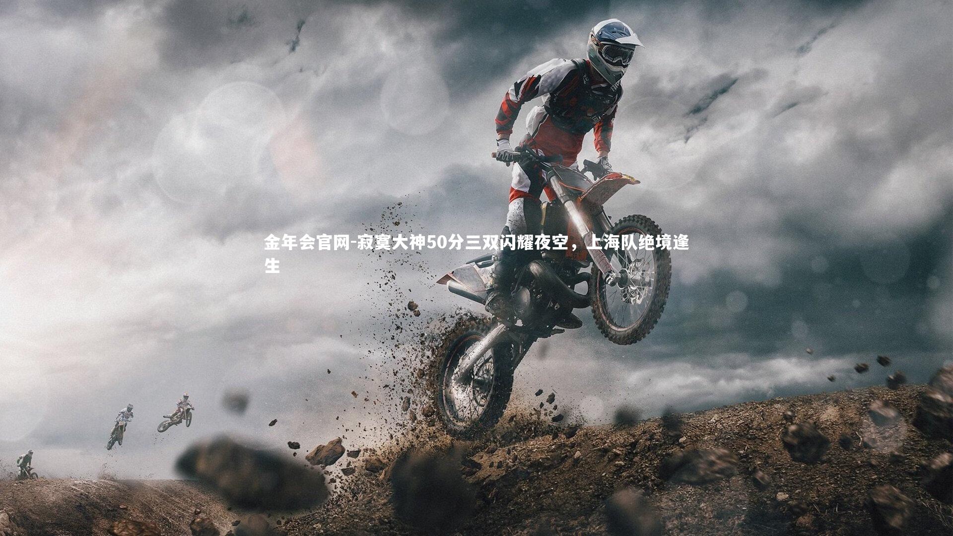 寂寞大神50分三双闪耀夜空，上海队绝境逢生
