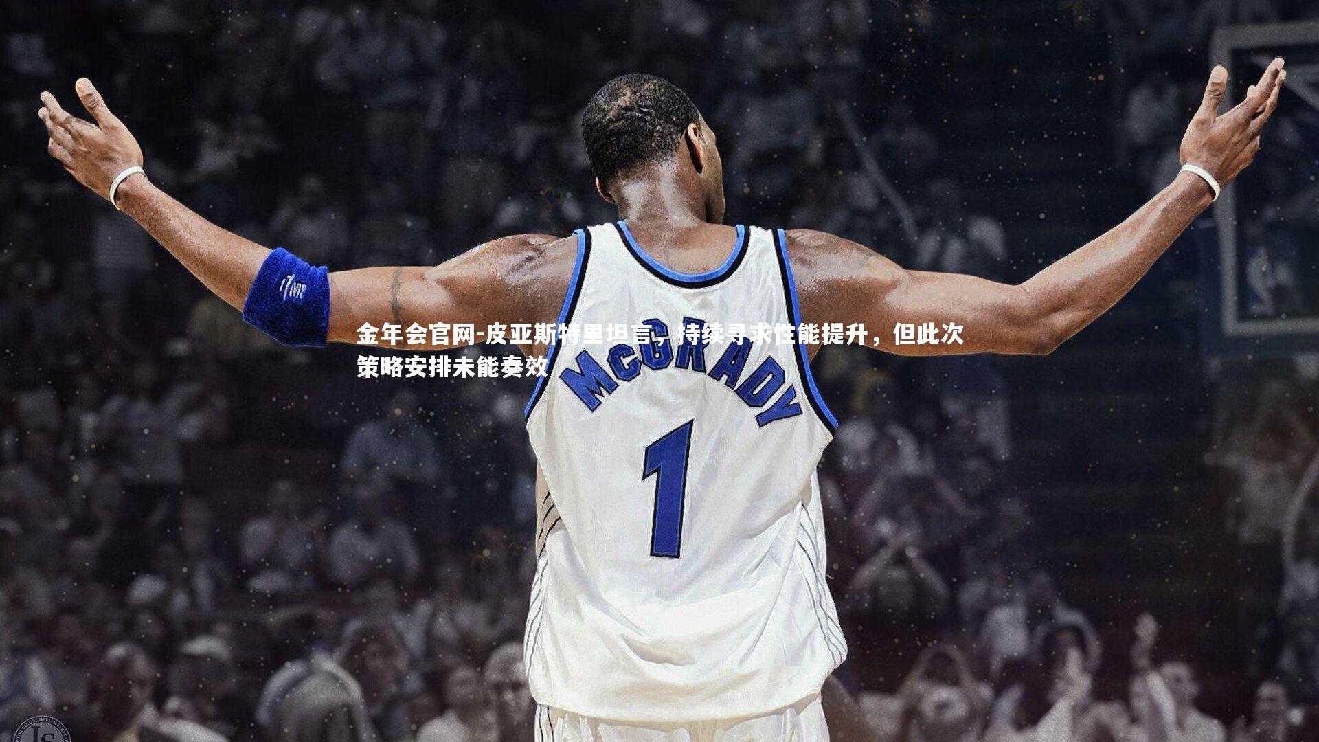 皮亚斯特里坦言，持续寻求性能提升，但此次策略安排未能奏效