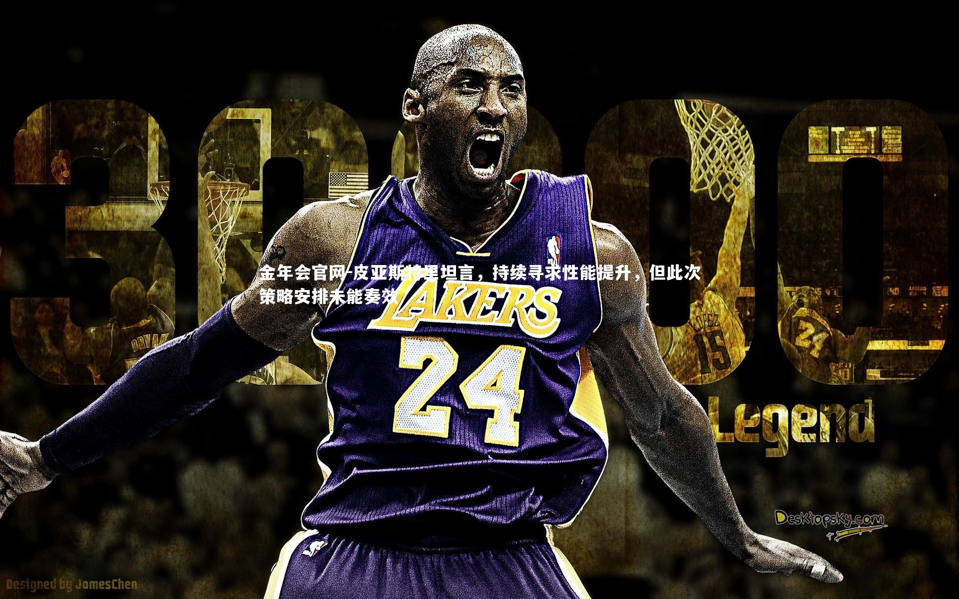 皮亚斯特里坦言，持续寻求性能提升，但此次策略安排未能奏效