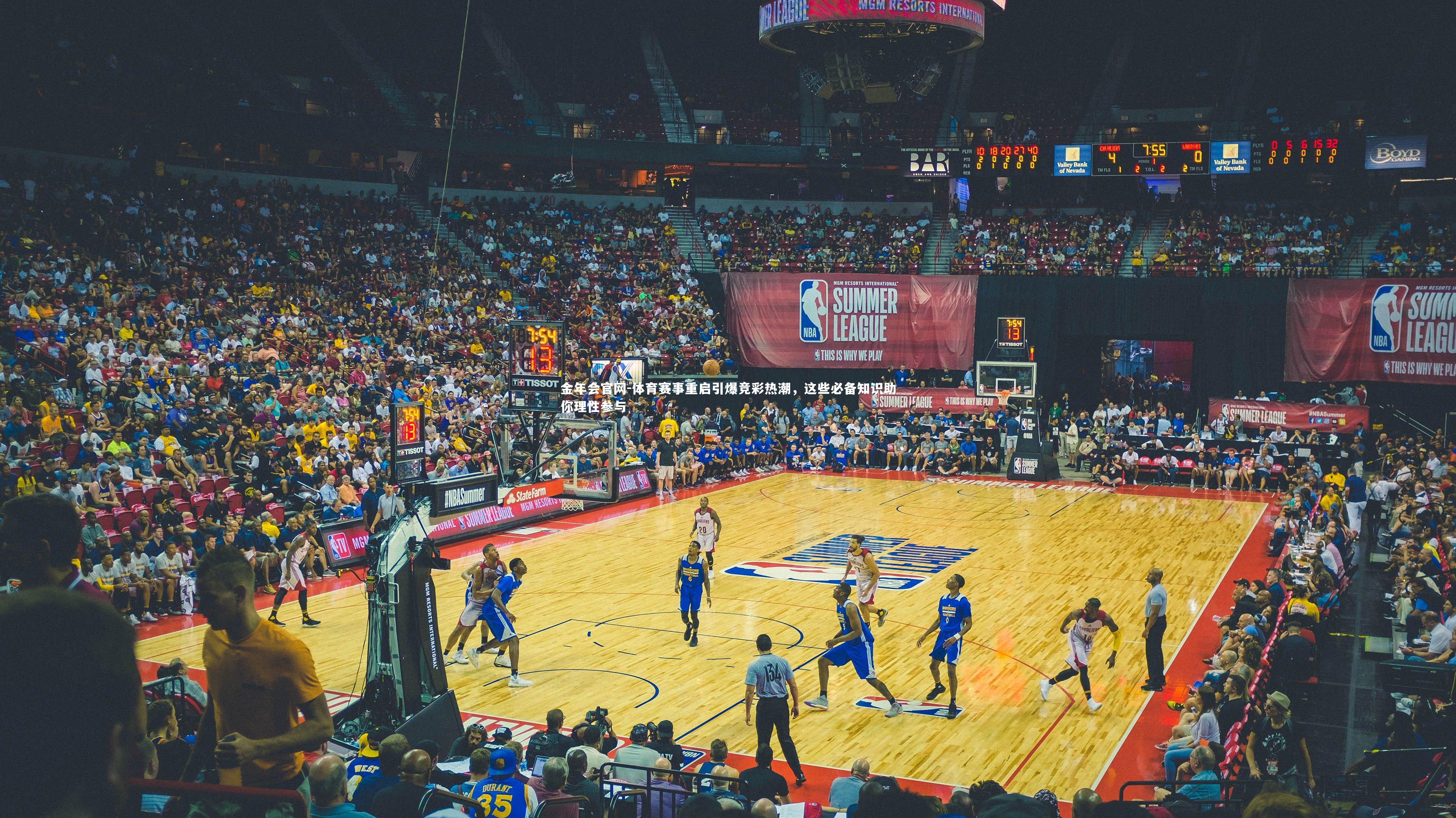 体育赛事重启引爆竞彩热潮，这些必备知识助你理性参与