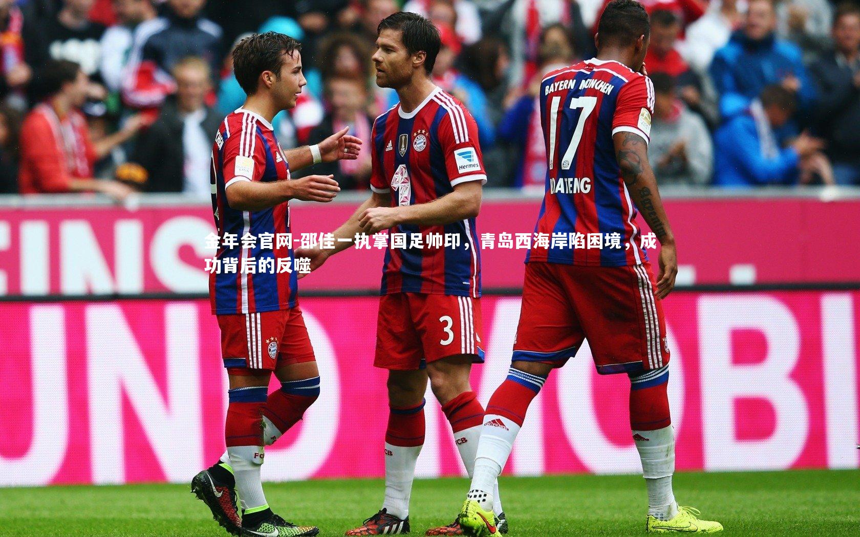 邵佳一执掌国足帅印，青岛西海岸陷困境，成功背后的反噬