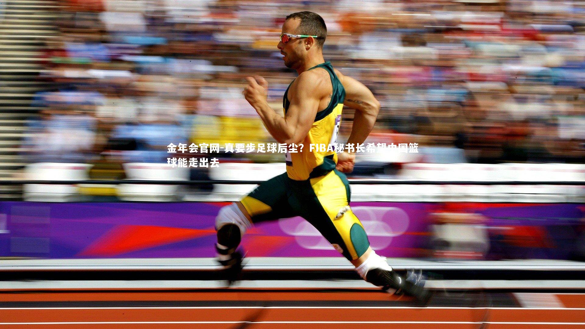 真要步足球后尘？FIBA秘书长希望中国篮球能走出去