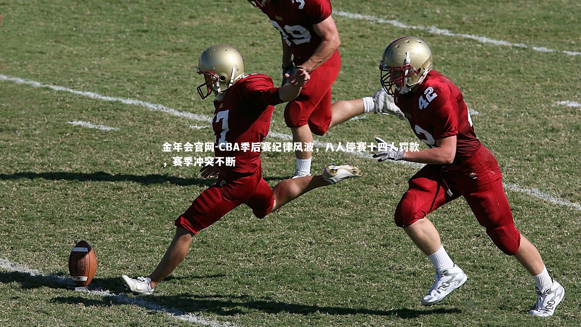 CBA季后赛纪律风波，八人停赛十四人罚款，赛季冲突不断