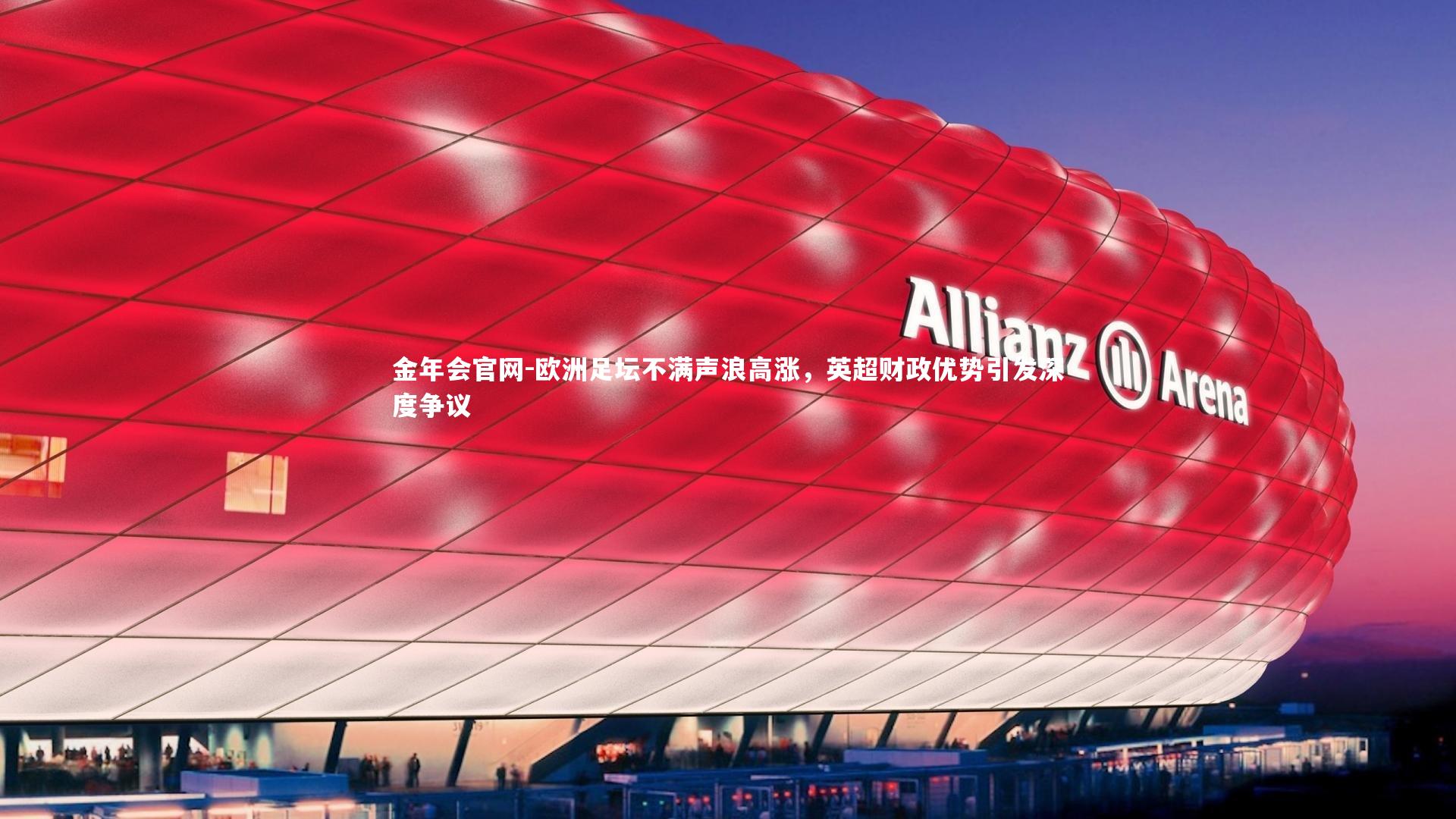 欧洲足坛不满声浪高涨,英超财政优势引发深度争议