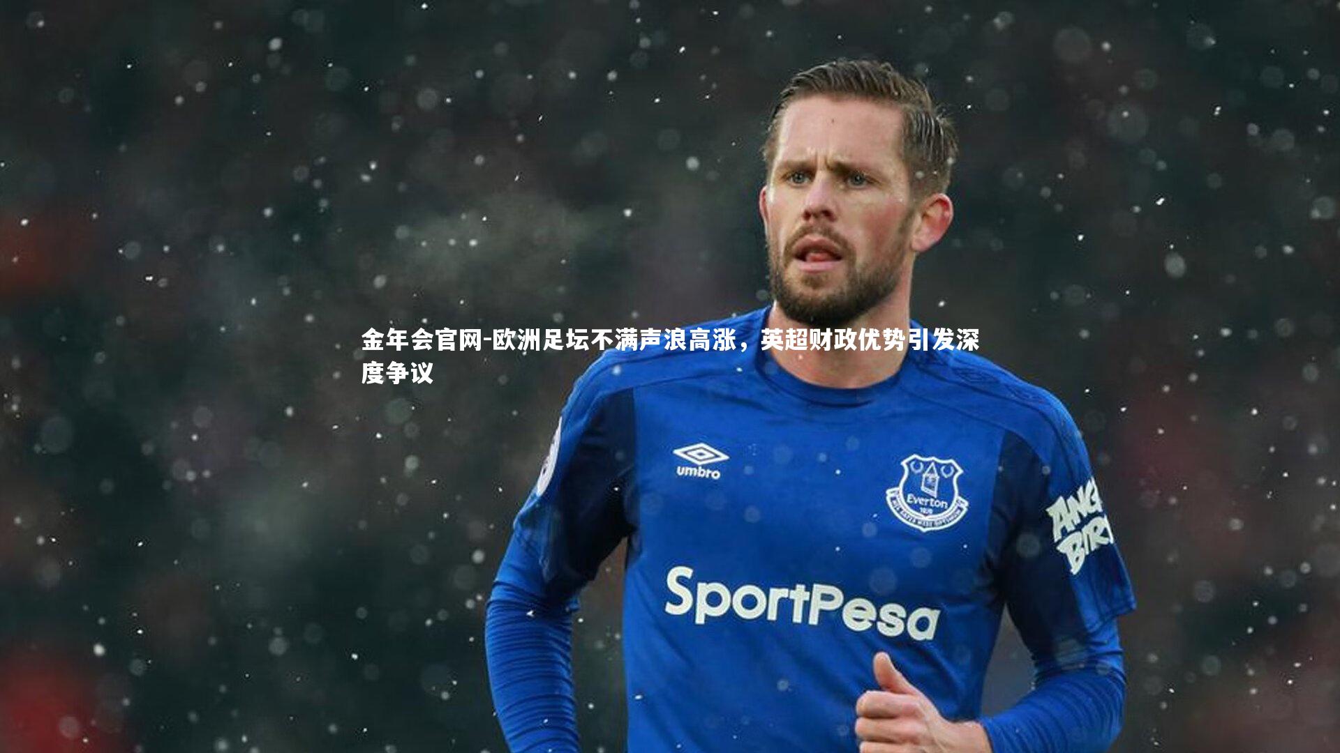 欧洲足坛不满声浪高涨,英超财政优势引发深度争议