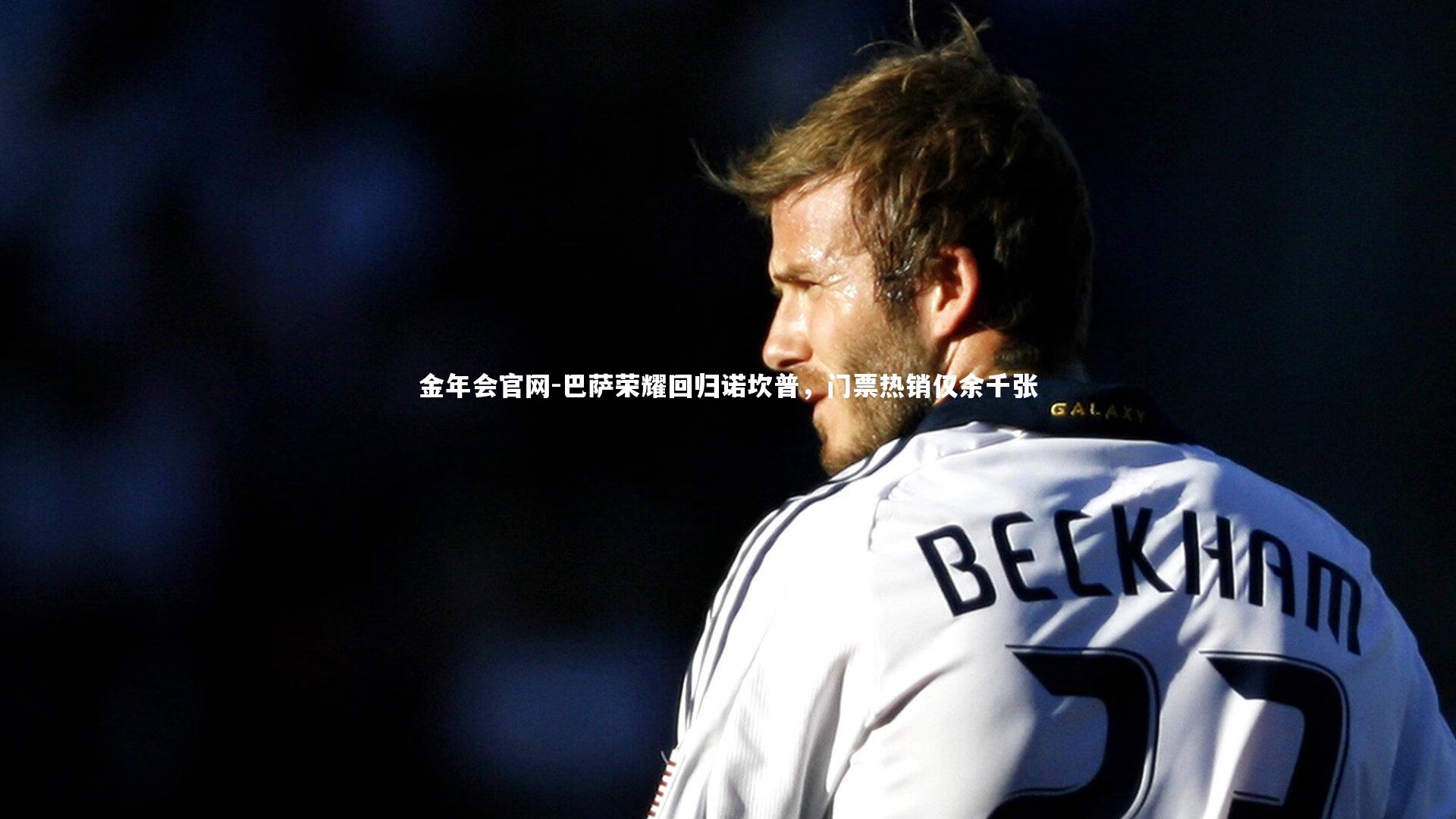 巴萨荣耀回归诺坎普,门票热销仅余千张