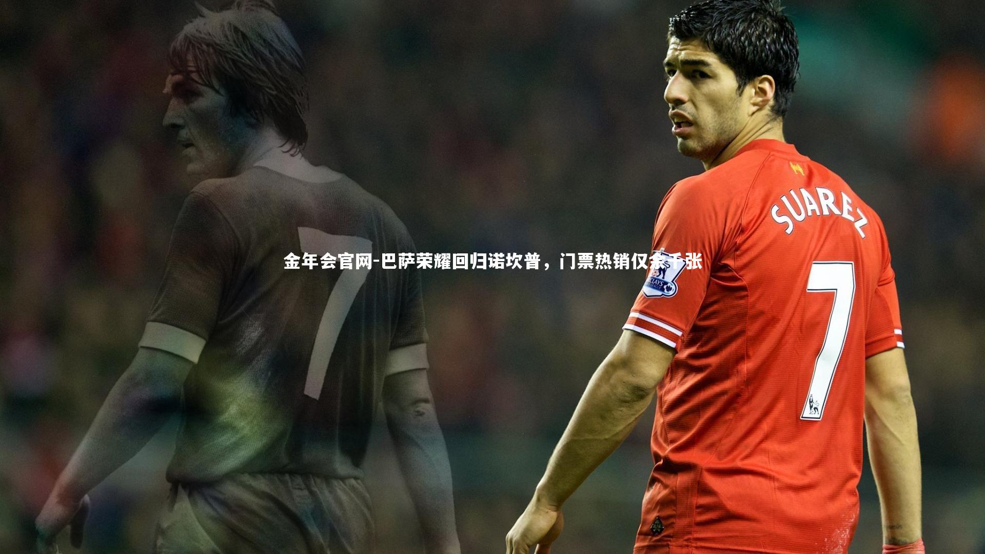 巴萨荣耀回归诺坎普,门票热销仅余千张