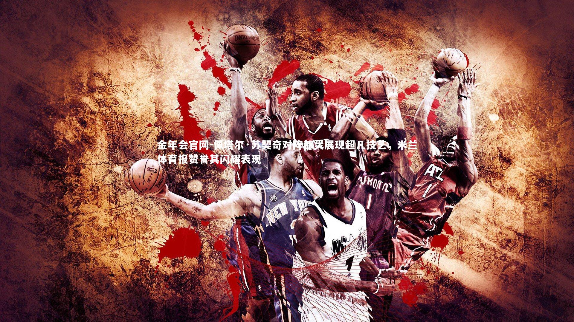 佩塔尔·苏契奇对阵都灵展现超凡技艺，米兰体育报赞誉其闪耀表现